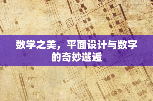 数学之美，平面设计与数字的奇妙邂逅