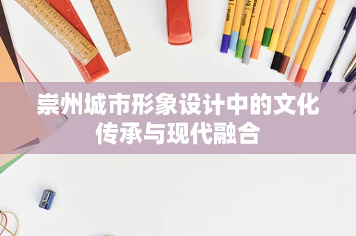 崇州城市形象设计中的文化传承与现代融合