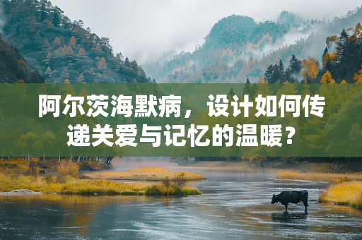 阿尔茨海默病，设计如何传递关爱与记忆的温暖？