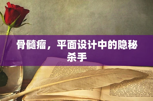 骨髓瘤，平面设计中的隐秘杀手