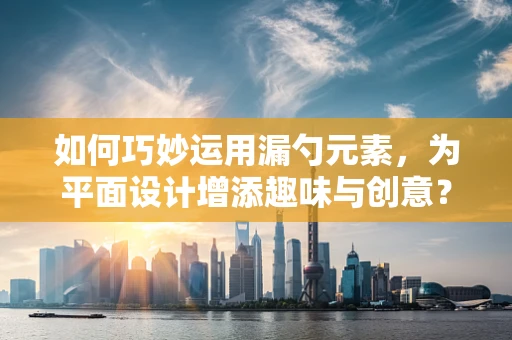 如何巧妙运用漏勺元素，为平面设计增添趣味与创意？