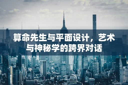 算命先生与平面设计，艺术与神秘学的跨界对话