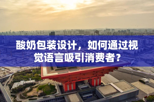 酸奶包装设计，如何通过视觉语言吸引消费者？