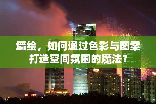 墙绘，如何通过色彩与图案打造空间氛围的魔法？