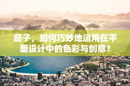 茄子，如何巧妙地运用在平面设计中的色彩与创意？
