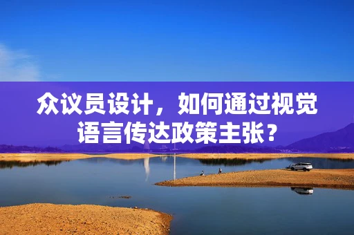 众议员设计，如何通过视觉语言传达政策主张？