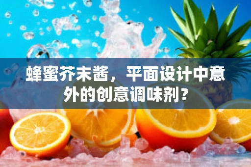 蜂蜜芥末酱，平面设计中意外的创意调味剂？