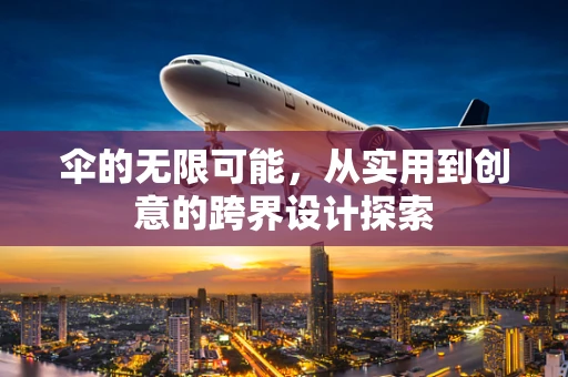 伞的无限可能，从实用到创意的跨界设计探索