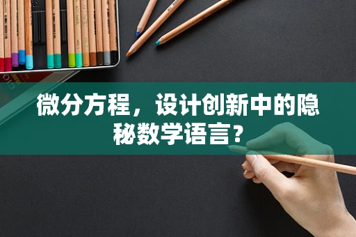 微分方程，设计创新中的隐秘数学语言？