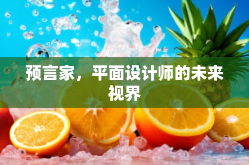 预言家，平面设计师的未来视界