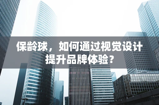 保龄球，如何通过视觉设计提升品牌体验？