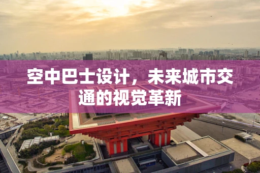 空中巴士设计，未来城市交通的视觉革新