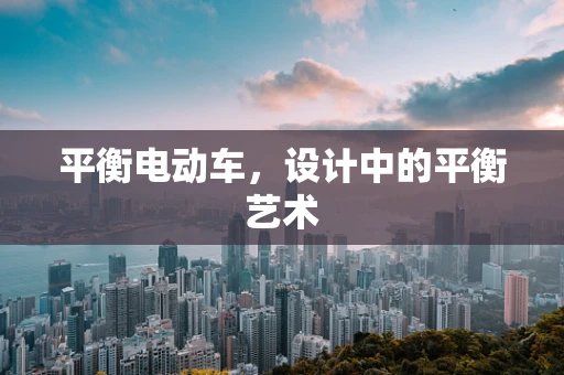 平衡电动车，设计中的平衡艺术