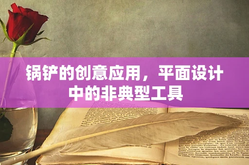 锅铲的创意应用，平面设计中的非典型工具