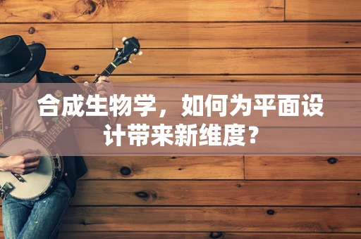 合成生物学，如何为平面设计带来新维度？