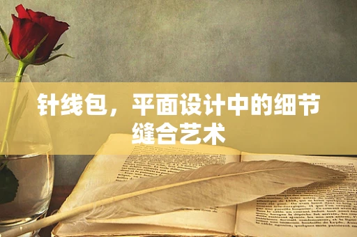 针线包，平面设计中的细节缝合艺术