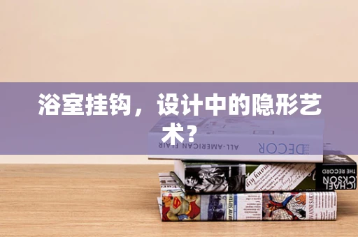 浴室挂钩，设计中的隐形艺术？