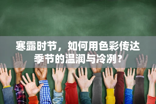 寒露时节，如何用色彩传达季节的温润与冷冽？