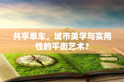 共享单车，城市美学与实用性的平衡艺术？