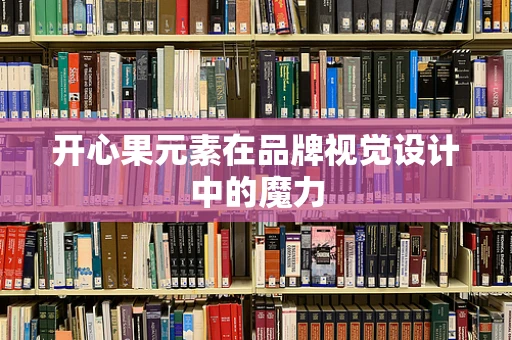 开心果元素在品牌视觉设计中的魔力