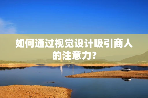 如何通过视觉设计吸引商人的注意力？