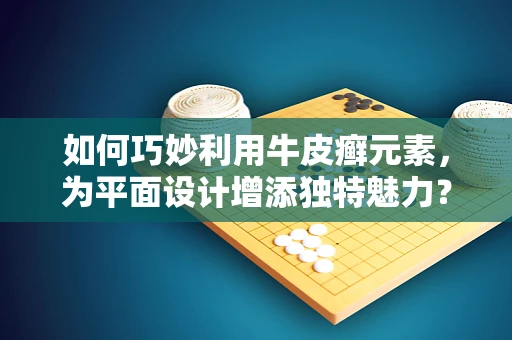如何巧妙利用牛皮癣元素，为平面设计增添独特魅力？