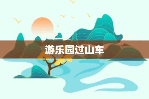 游乐园过山车
