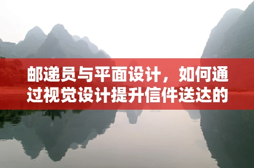 邮递员与平面设计，如何通过视觉设计提升信件送达的第一印象？