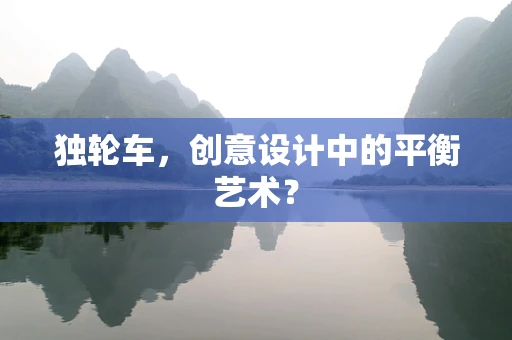 独轮车，创意设计中的平衡艺术？
