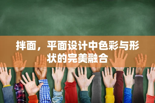 拌面，平面设计中色彩与形状的完美融合