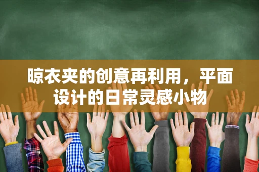 晾衣夹的创意再利用，平面设计的日常灵感小物
