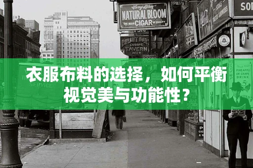 衣服布料的选择，如何平衡视觉美与功能性？