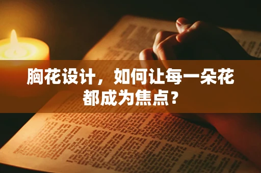 胸花设计，如何让每一朵花都成为焦点？