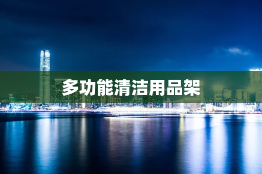 多功能清洁用品架