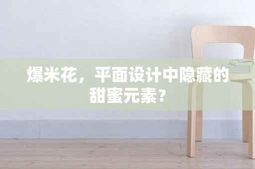 爆米花，平面设计中隐藏的甜蜜元素？
