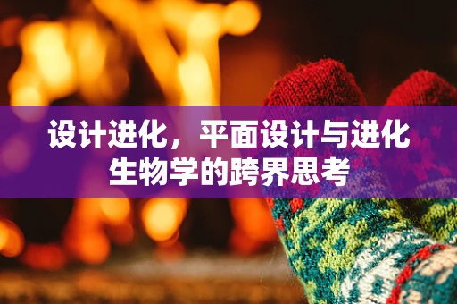 设计进化，平面设计与进化生物学的跨界思考