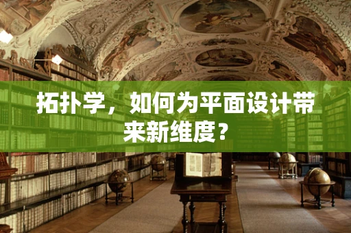 拓扑学，如何为平面设计带来新维度？