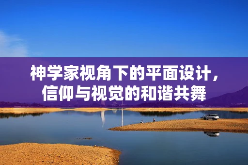 神学家视角下的平面设计，信仰与视觉的和谐共舞