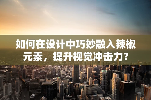 如何在设计中巧妙融入辣椒元素，提升视觉冲击力？