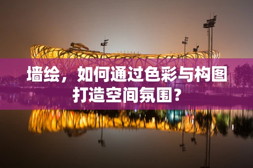 墙绘，如何通过色彩与构图打造空间氛围？