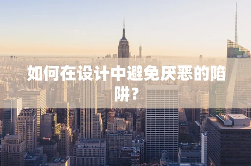如何在设计中避免厌恶的陷阱？