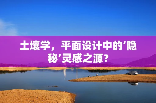 土壤学，平面设计中的‘隐秘’灵感之源？