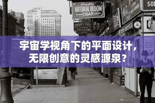 宇宙学视角下的平面设计，无限创意的灵感源泉？