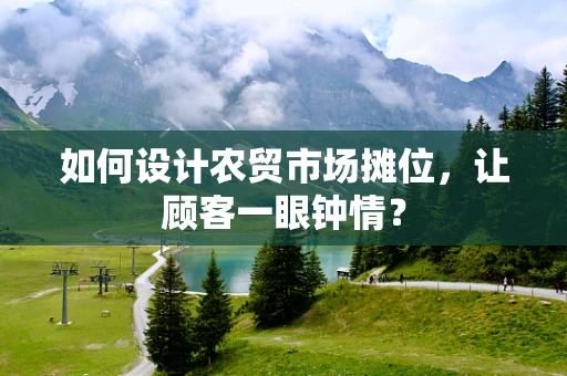 如何设计农贸市场摊位，让顾客一眼钟情？
