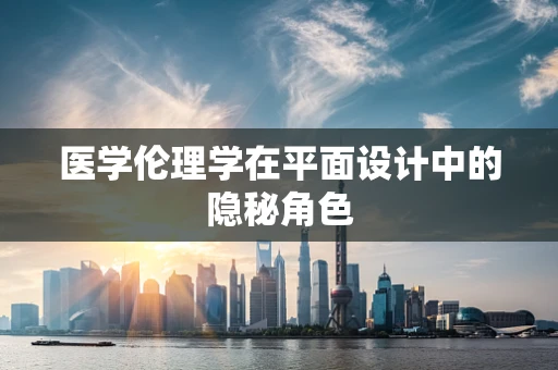 医学伦理学在平面设计中的隐秘角色