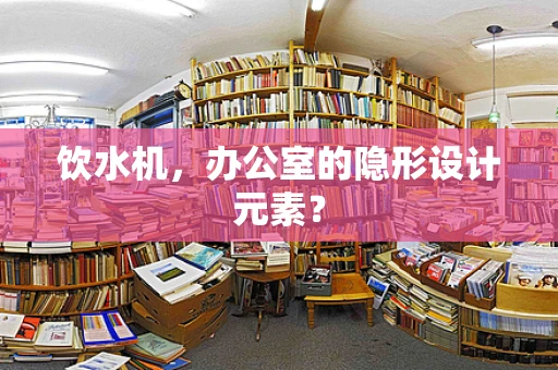 饮水机，办公室的隐形设计元素？