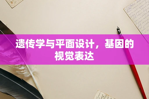 遗传学与平面设计，基因的视觉表达