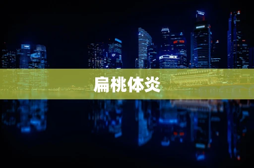 扁桃体炎