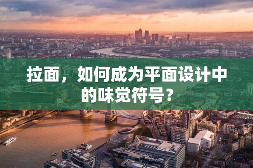 拉面，如何成为平面设计中的味觉符号？