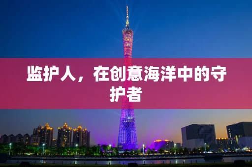 监护人，在创意海洋中的守护者